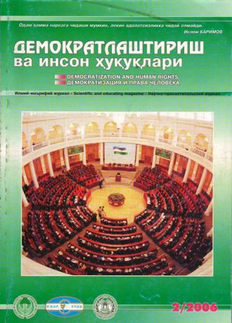 Содержание Журнала "Демократизации и прав человека" 2006 года, Выпуск 2