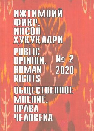 Humanitarian Journal of Uzbekistan "Public Opinion. Human Rights." Issue 2, 2020