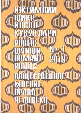 Humanitarian Journal of Uzbekistan "Public Opinion. Human Rights." Issue 1, 2019
