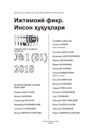 Humanitarian Journal of Uzbekistan "Public Opinion. Human Rights." Issue 1, 2018
