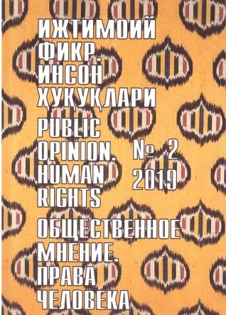 Humanitarian Journal of Uzbekistan "Public Opinion. Human Rights." Issue 2, 2019