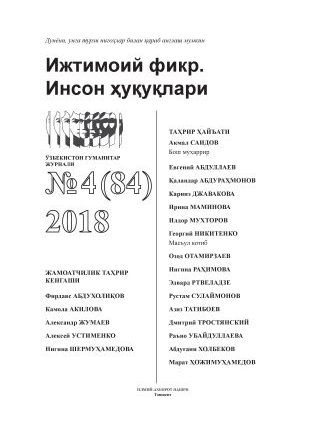 Humanitarian Journal of Uzbekistan "Public Opinion. Human Rights." Issue 4, 2018