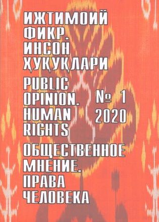Humanitarian Journal of Uzbekistan "Public Opinion. Human Rights." Issue 1, 2020