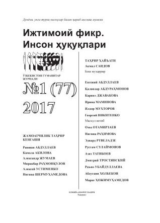 Humanitarian Journal of Uzbekistan "Public Opinion. Human Rights." Issue 1, 2017
