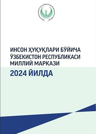 Национальный центр Республики Узбекистан по правам человека в 2024 году