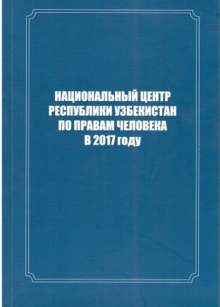 Национальный центр Республики Узбекистан по правам человека в 2017 году