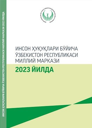 Национальный центр Республики Узбекистан по правам человека в 2023 году