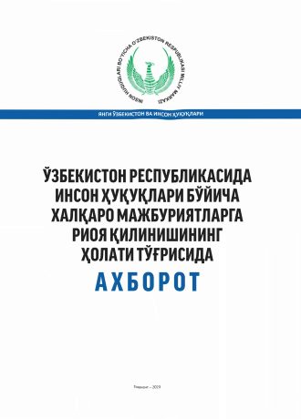 Национальный центр Республики Узбекистан по правам человека в 2022 году