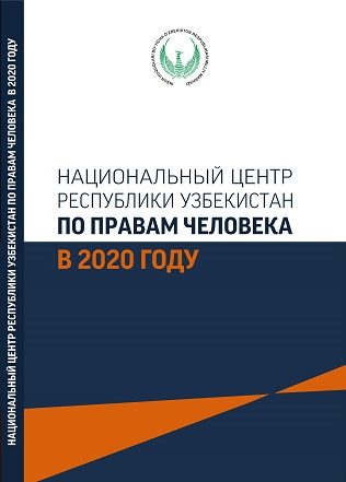 Национальный центр Республики Узбекистан по правам человека в 2020 году