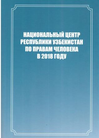 Национальный центр Республики Узбекистан по правам человека в 2018 году