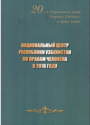 Национальный центр Республики Узбекистан по правам человека в 2016 году