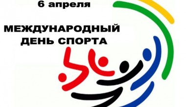 Международный день спорта на благо мира и развития