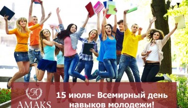 15 июля - Всемирный день навыков молодежи