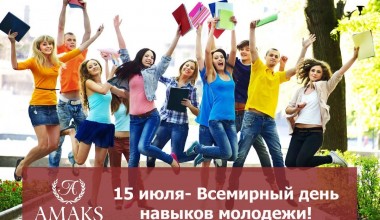 15 июл - Жаҳон ёшларининг маҳорат куни