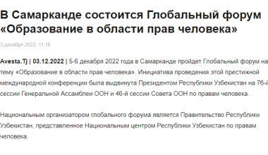 Предстоящий в Самарканде Глобальный форум «Образование в области прав человека» в фокусе внимания СМИ Таджикистана