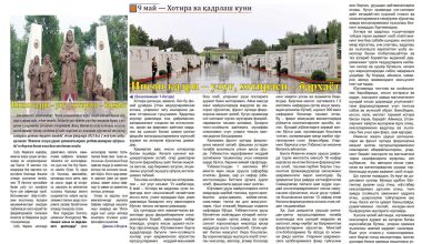 Инсон қадри – улуғ, хотираси – барҳаёт