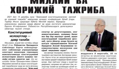 Zamonaviy konstitutsionalizm: milliy va xorijiy tajriba 