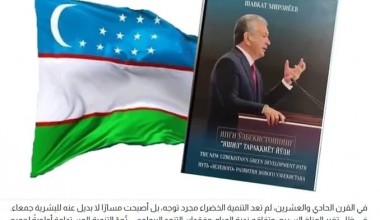 Взгляд из Саудовской Аравии: Новый Узбекистан на пути экологического прогресса