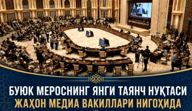 Буюк мероснинг янги таянч нуқтаси жаҳон медиа вакиллари нигоҳида