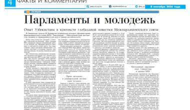 ПАРЛАМЕНТЫ И МОЛОДЕЖЬ: Молодежный парламент Опыт Узбекистана в контексте глобальной повестки Межпарламентского союза