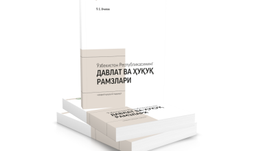“Ўзбекистон Республикасининг давлат ва ҳуқуқ рамзлари (назарий-ҳуқуқий тадқиқот)” номли монография нашр этилди