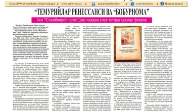 “ТЕМУРИЙЛАР РЕНЕССАНСИ ВА “БОБУРНОМА” ёхуд “Темурбекнинг юрти”дан чиққан улуғ зотлар ҳақида фахриянома