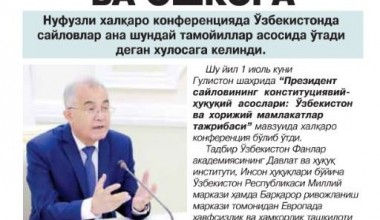 Адолатли, очиқ ва ошкора Нуфузли халқаро конференцияда Ўзбекистонда сайловлар ана шундай тамойиллар асосида ўтади деган хулосага келинди