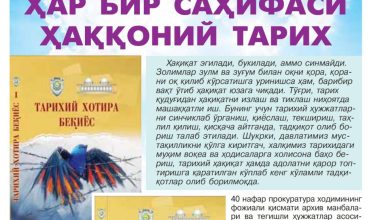 ҲАР БИР САҲИФАСИ ҲАҚҚОНИЙ ТАРИХ
