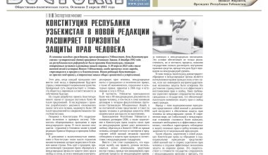 КОНСТИТУЦИЯ РЕСПУБЛИКИ УЗБЕКИСТАН В НОВОЙ РЕДАКЦИИ РАСШИРЯЕТ ГОРИЗОНТЫ ЗАЩИТЫ ПРАВ ЧЕЛОВЕКА