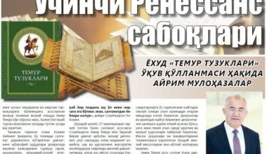 UCHINCHI RENESSANSDAN SABOQ BERADIGAN MANBA (“Temur tuzuklari” o'quv qo'llanmasi haqida ayrim mulohazalar)