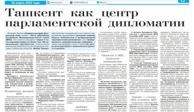 Ташкент как центр парламентской дипломатии