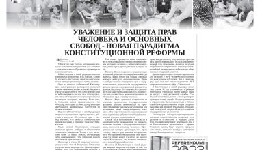 УВАЖЕНИЕ И ЗАЩИТА ПРАВ ЧЕЛОВЕКА И ОСНОВНЫХ СВОБОД – НОВАЯ ПАРАДИГМА  КОНСТИТУЦИОННОЙ  РЕФОРОРМЫ