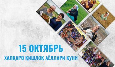 15 октябрь – Халқаро қишлоқ аёллари куни