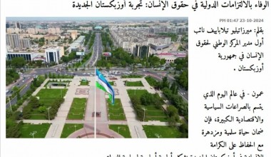 Реформы Узбекистана в области прав человека в фокусе СМИ Иордании