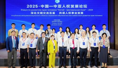 В городе Сиань прошел Форум по развитию прав человека 