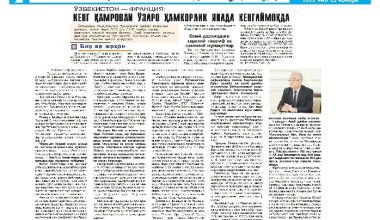 ЎЗБЕКИСТОН – ФРАНЦИЯ:  КЕНГ ҚАМРОВЛИ ЎЗАРО ҲАМКОРЛИК ЯНАДА КЕНГАЙМОҚДА