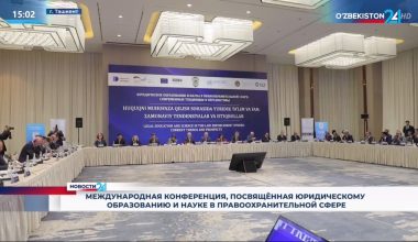  Международная конференция, посвящённая юридическому образованию и науке в правоохранительной сфере