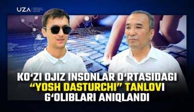 Ko‘zi ojiz insonlar o‘rtasidagi “Yosh dasturchi” tanlovi g‘oliblari aniqlandi (+video)
