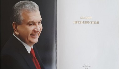 МОЙ ПРЕЗИДЕНТ – НАШ ПРЕЗИДЕНТ!