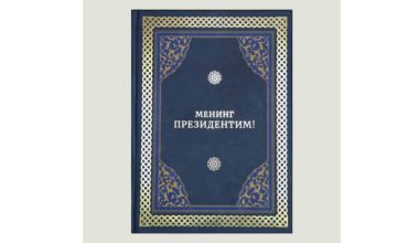 “Менинг Президентим”