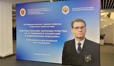 Пленарное заседание XII Общероссийского годового собрания теоретиков права «Систематизация законодательства: от устоявшихся концепций к современным новациям (к 100-летию со дня рождения И. С. Самощенко)»