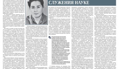 И ВСЯ ЖИЗНЬ - ЯРКИЙ ПРИМЕР ССЛУЖЕНИЯ НАУКЕ