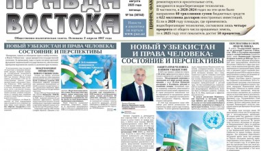 Новый Узбекистан и права человека: состояние и перспективы