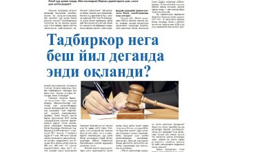 ТАДБИРКОР БЕШ ЙИЛДАН СЎНГ ОҚЛАНДИ