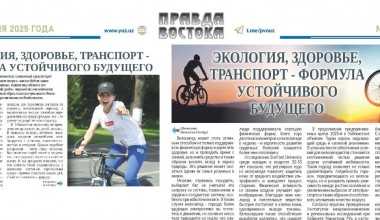 ЭКОЛОГИЯ, ЗДОРОВЬЕ, ТРАНСПОРТ - ФОРМУЛА УСТОЙЧИВОГО БУДУЩЕГО