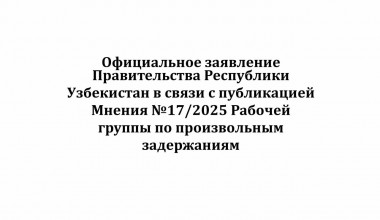 Официальное заявление