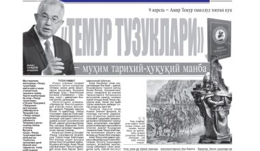 9 апрель - Амир Темур таваллуд топган кун. Академик Акмал Саидовнинг шу қутлуғ санага бағишланган мақоласи "Миллий тикланиш" газетасининг 2022 йил 6 апрель сонида эълон қилинди.