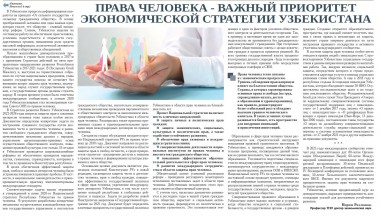 ПРАВА ЧЕЛОВЕКА - ВАЖНЫЙ ПРИОРИТЕТ ЭКОНОМИЧЕСКОЙ   СТРАТЕГИИ УЗБЕКИСТАНА