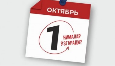 1 октябрдан Ўзбекистон қонунчилигида нималар ўзгаради