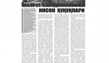 Aхборот саводхонлиги ва инсон ҳуқуқлари